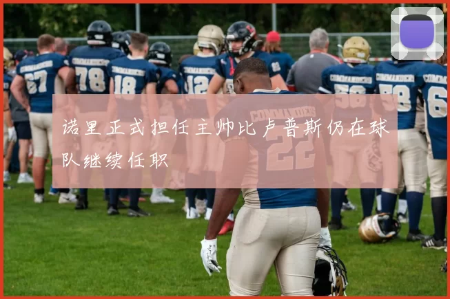 诺里正式担任主帅比卢普斯仍在球队继续任职
