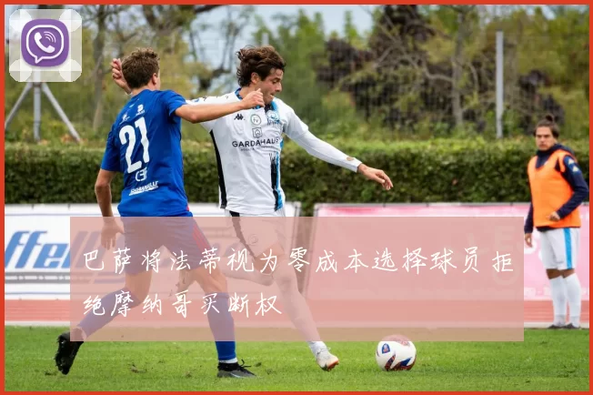 巴萨将法蒂视为零成本选择球员拒绝摩纳哥买断权