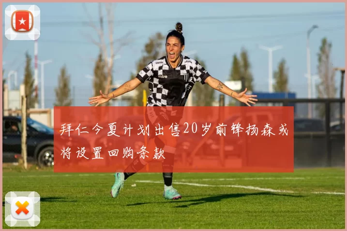 拜仁今夏计划出售20岁前锋扬森或将设置回购条款