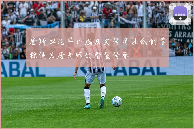 唐斯悖论早已成历史传奇让我们尊称他为唐老师的智慧传承